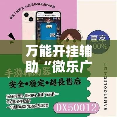 万能开挂辅助“微乐广东麻将开挂神器下载软件”其实确实有挂