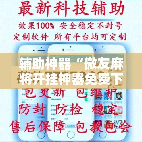 辅助神器“微友麻将开挂神器免费下载安装”附辅助神器开挂脚本详细步骤