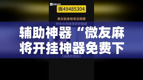 辅助神器“微友麻将开挂神器免费下载安装	”附辅助神器开挂脚本详细步骤