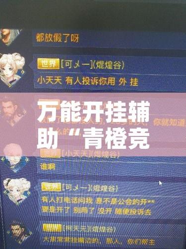 万能开挂辅助“青橙竞技怎么装挂	”附辅助神器开挂脚本详细步骤