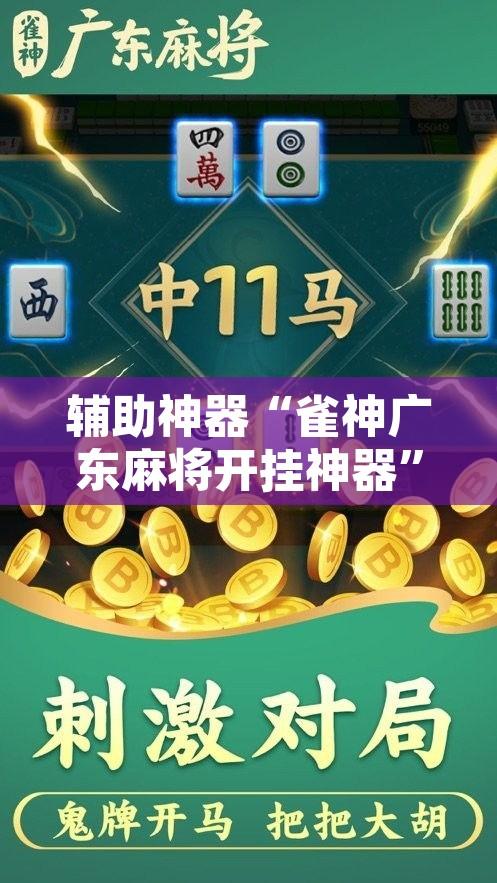 辅助神器“雀神广东麻将开挂神器	”其实确实有挂
