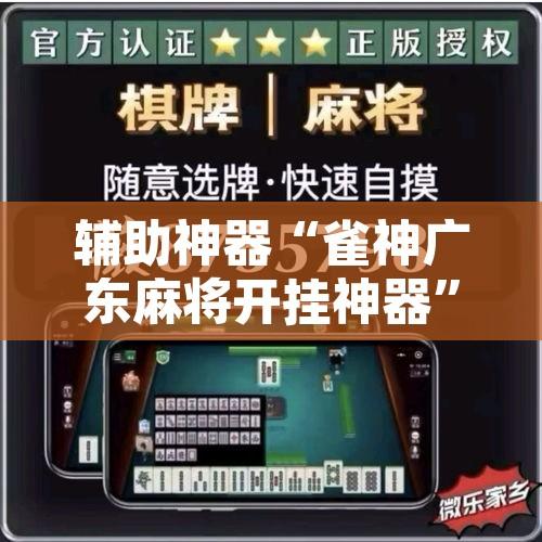 辅助神器“雀神广东麻将开挂神器”其实确实有挂