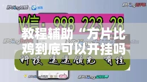 万能开挂辅助“奇迹陕西棋牌确实真的有挂”开挂辅助脚本+详细开挂安装教程