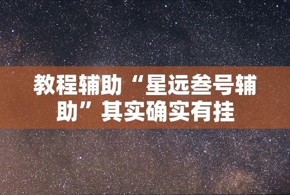 教程辅助“星远叁号辅助”其实确实有挂