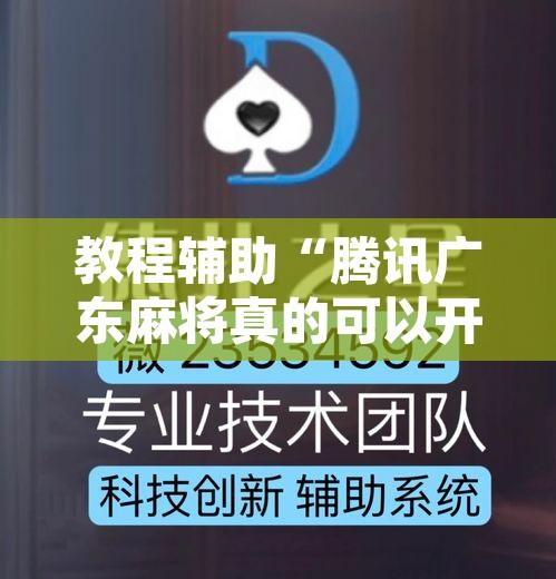 教程辅助“腾讯广东麻将真的可以开挂吗”其实确实有挂