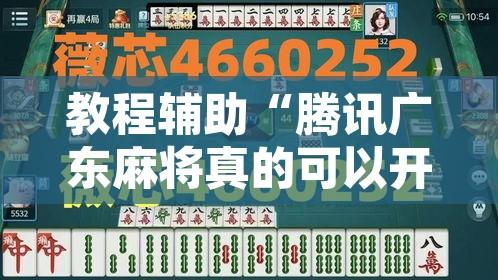 教程辅助“腾讯广东麻将真的可以开挂吗”其实确实有挂