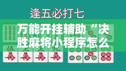 万能开挂辅助“决胜麻将小程序怎么能赢?	”其实确实有挂