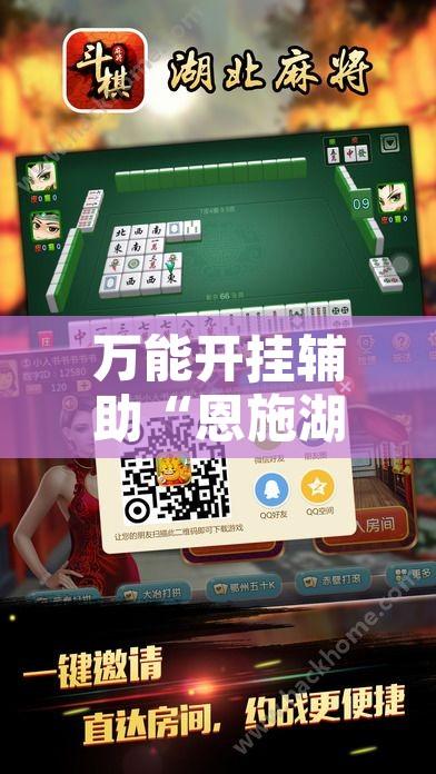 万能开挂辅助“恩施湖北麻将到底能不能开挂	”其实确实有挂