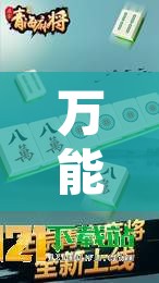 万能开挂辅助“恩施湖北麻将到底能不能开挂	”其实确实有挂