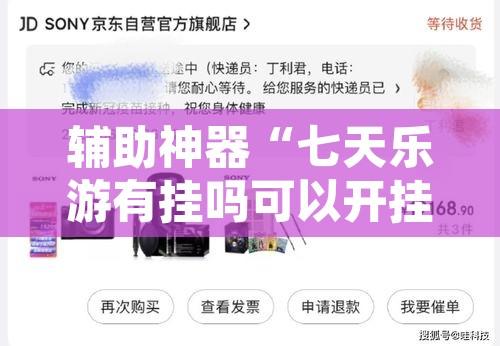 辅助神器“七天乐游有挂吗可以开挂吗	”其实确实有挂