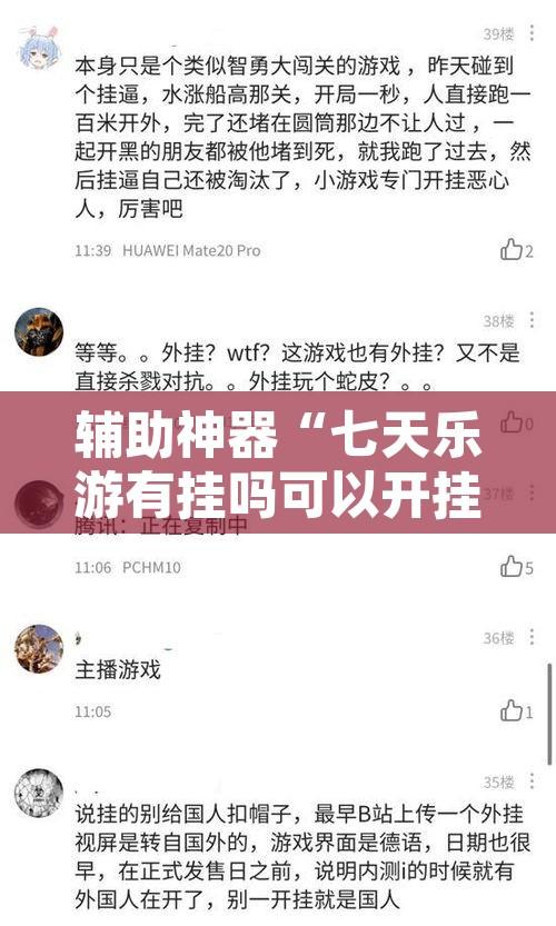 辅助神器“七天乐游有挂吗可以开挂吗”其实确实有挂