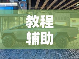 教程辅助“中至常熟麻将到底有挂吗”其实确实有挂