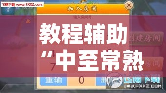 教程辅助“中至常熟麻将到底有挂吗	”其实确实有挂