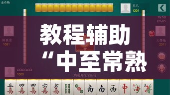 教程辅助“中至常熟麻将到底有挂吗”其实确实有挂