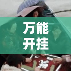 万能开挂辅助“大江赣州麻将有没有挂	”开挂辅助脚本+详细开挂安装教程