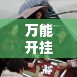万能开挂辅助“大江赣州麻将有没有挂”开挂辅助脚本+详细开挂安装教程