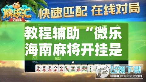 教程辅助“微乐海南麻将开挂是真的吗	”附辅助神器开挂脚本详细步骤