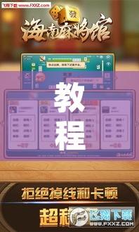 教程辅助“微乐海南麻将开挂是真的吗	”附辅助神器开挂脚本详细步骤