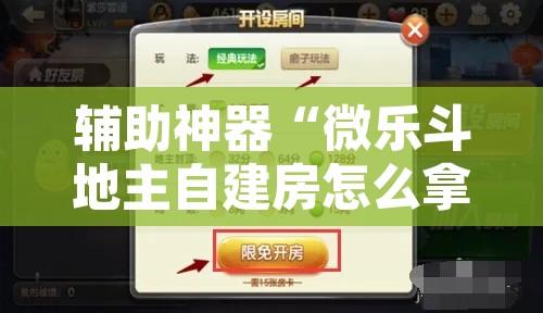 辅助神器“微乐斗地主自建房怎么拿好牌”其实确实有挂