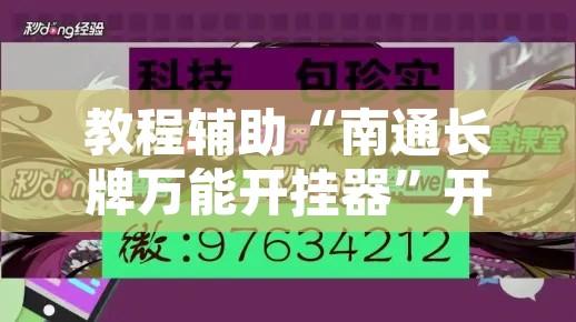 教程辅助“南通长牌万能开挂器	”开挂辅助脚本+详细开挂安装教程