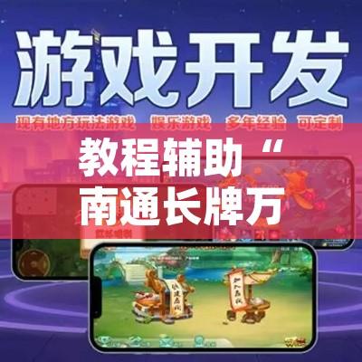 教程辅助“南通长牌万能开挂器”开挂辅助脚本+详细开挂安装教程