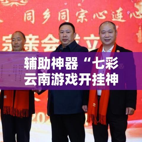 辅助神器“七彩云南游戏开挂神器”开挂辅助脚本+详细开挂安装教程