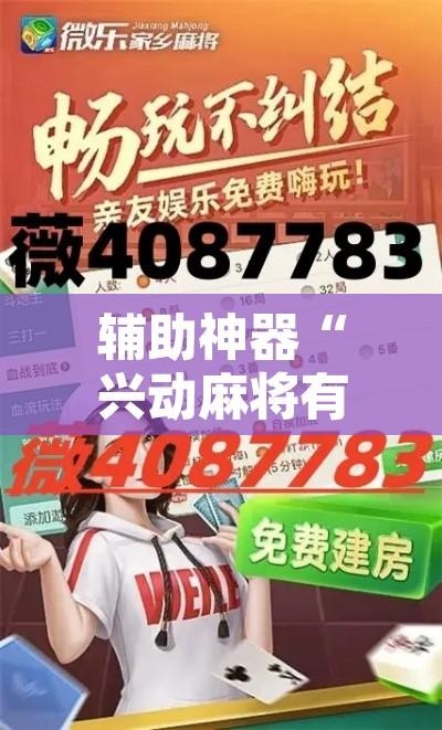 辅助神器“兴动麻将有挂吗”其实确实有挂