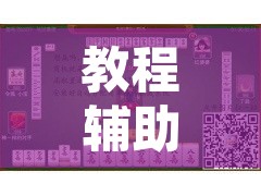 教程辅助“微乐河北麻将万能开挂器免费通用版”开挂辅助脚本+详细开挂安装教程