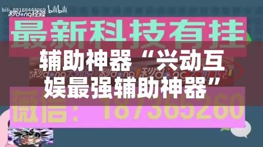 辅助神器“兴动互娱最强辅助神器	”开挂辅助脚本+详细开挂安装教程