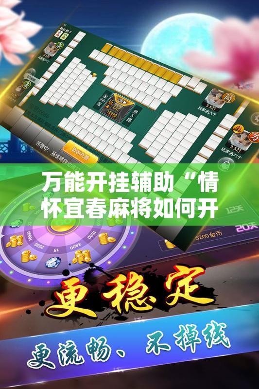 万能开挂辅助“情怀宜春麻将如何开挂”附辅助神器开挂脚本详细步骤
