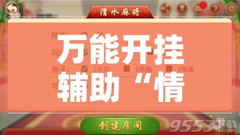万能开挂辅助“情怀宜春麻将如何开挂	”附辅助神器开挂脚本详细步骤