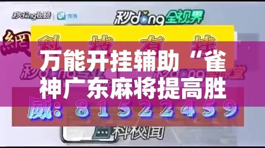 万能开挂辅助“雀神广东麻将提高胜率技巧”开挂辅助脚本+详细开挂安装教程