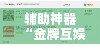 辅助神器“金牌互娱确实有挂”附辅助神器开挂脚本详细步骤