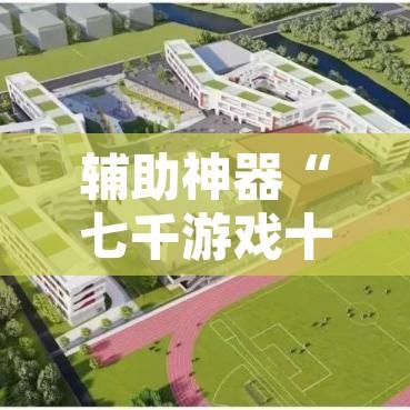 辅助神器“七千游戏十三道辅助”其实确实有挂