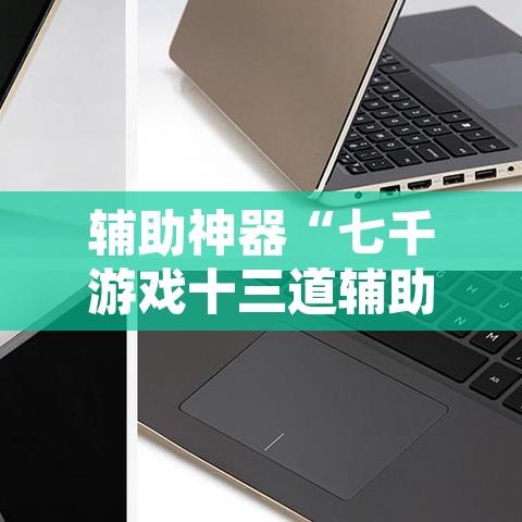 辅助神器“七千游戏十三道辅助	”其实确实有挂