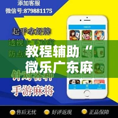 教程辅助“微乐广东麻将原来真的有挂”其实确实有挂