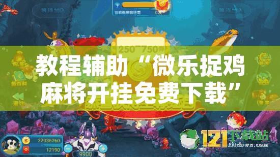 教程辅助“微乐捉鸡麻将开挂免费下载	”其实确实有挂