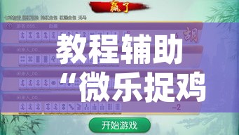 教程辅助“微乐捉鸡麻将开挂免费下载”其实确实有挂