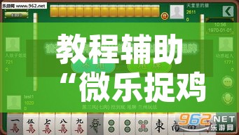 教程辅助“微乐捉鸡麻将开挂免费下载”其实确实有挂