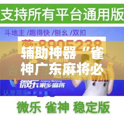 辅助神器“雀神广东麻将必胜软件免费”附辅助神器开挂脚本详细步骤