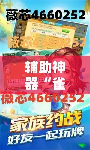 辅助神器“雀神广东麻将必胜软件免费”附辅助神器开挂脚本详细步骤