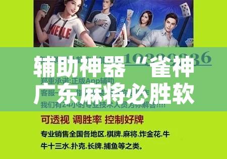 辅助神器“雀神广东麻将必胜软件免费	”附辅助神器开挂脚本详细步骤