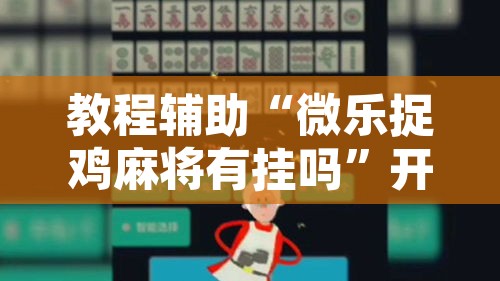 教程辅助“微乐捉鸡麻将有挂吗”开挂辅助脚本+详细开挂安装教程