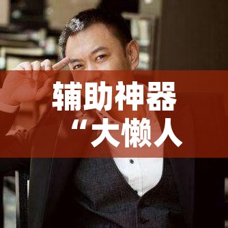 辅助神器“大懒人娱乐斗十四怎么开挂”开挂辅助脚本+详细开挂安装教程