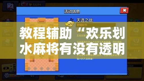 教程辅助“欢乐划水麻将有没有透明挂”开挂辅助脚本+详细开挂安装教程