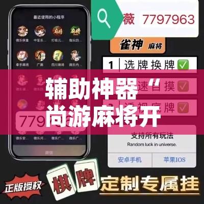 万能开挂辅助“雀神麻将开挂神器通用版	”其实确实有挂