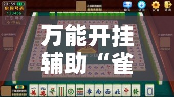 万能开挂辅助“雀神麻将小程序有挂吗	”附辅助神器开挂脚本详细步骤