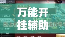 万能开挂辅助“玖天乐游怎么开挂教程”附辅助神器开挂脚本详细步骤