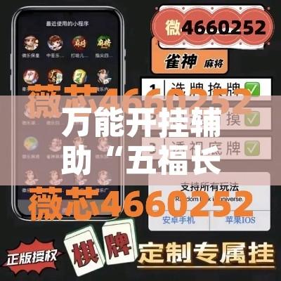 万能开挂辅助“五福长牌到底有挂吗”附辅助神器开挂脚本详细步骤