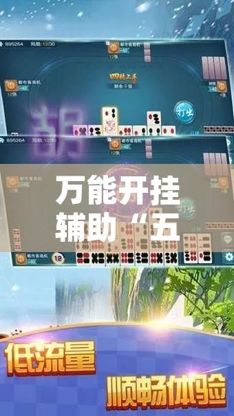 万能开挂辅助“五福长牌到底有挂吗	”附辅助神器开挂脚本详细步骤